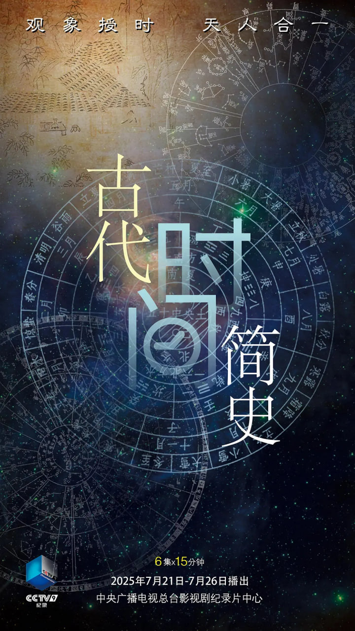 古代时间简史 - 第6集完结_主创访谈_博雅电影-评影网